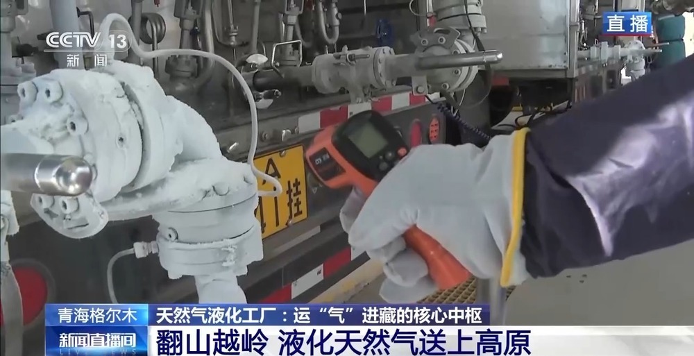 青藏高原如何保供暖？感受液化天然氣的進(jìn)藏之旅