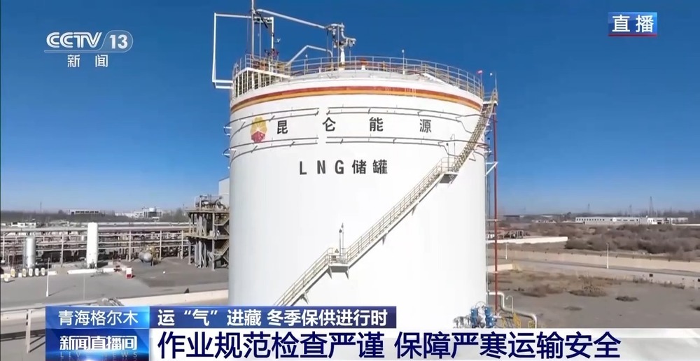 青藏高原如何保供暖？感受液化天然氣的進(jìn)藏之旅