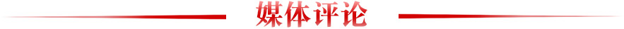 媒體評(píng)論