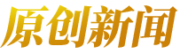 原創(chuàng)新聞