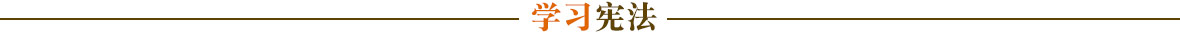 學(xué)習(xí)憲法