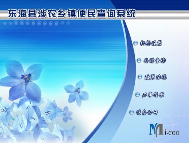 連云港東?？h涉農(nóng)鄉(xiāng)鎮(zhèn)便民查詢系統(tǒng)成功研發(fā)及交付